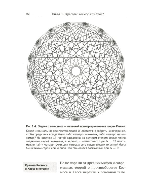 Алгебра гармонии: Единство математики и искусства, или Природа прекрасного и красота науки. Кн. 1: Философские основания союза науки и искусства