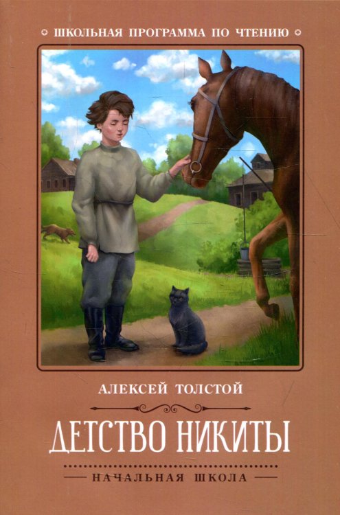 Школьная программа по чтению Детство Никиты