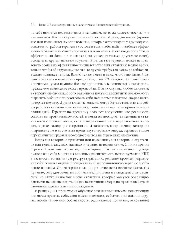 Управление препятствующим терапии поведением. Стратегии диалектической поведенческой терапии