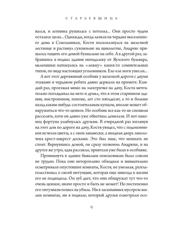 Старьевщица: роман