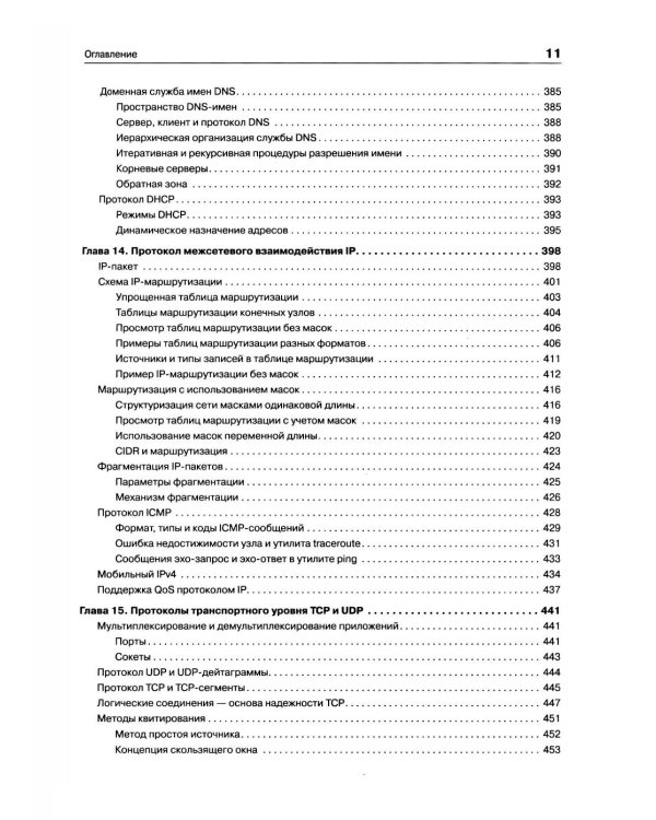 Компьютерные сети. Принципы, технологии, протоколы. 7-е изд