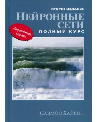 Нейронные сети: полный курс. 2-е изд