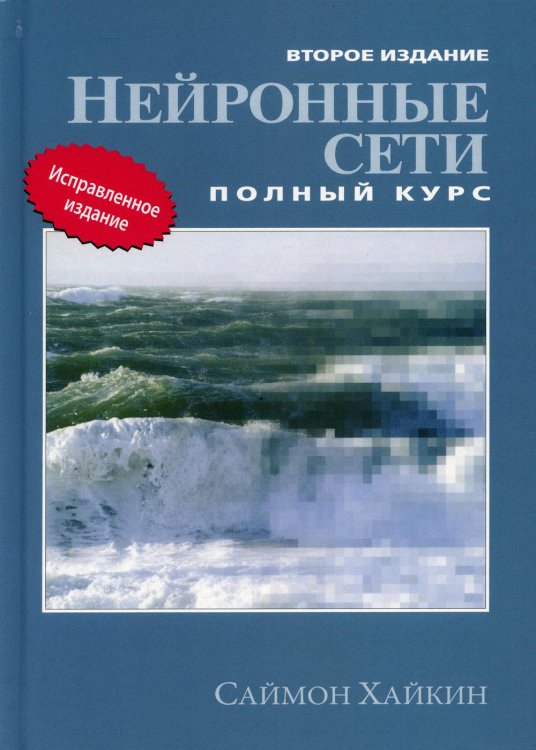 Нейронные сети: полный курс. 2-е изд Нейронные сети: полный курс. 2-е изд