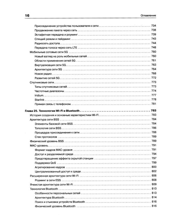 Компьютерные сети. Принципы, технологии, протоколы. 7-е изд