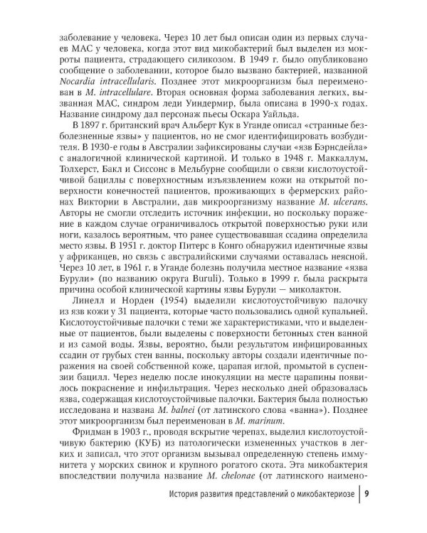 Микобактериозы: руководство для врачей
