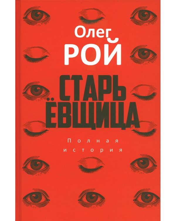 Старьевщица: роман
