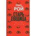 Старьевщица: роман