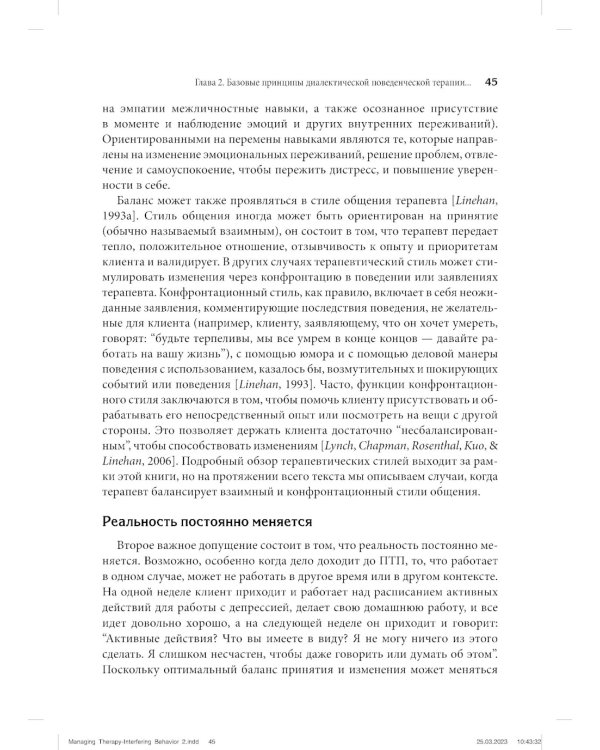 Управление препятствующим терапии поведением. Стратегии диалектической поведенческой терапии