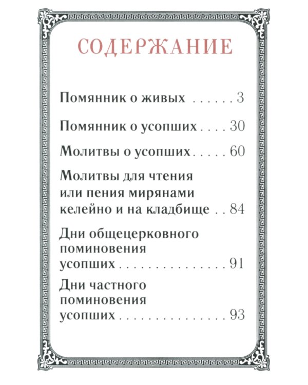 Помянник. 4-е изд