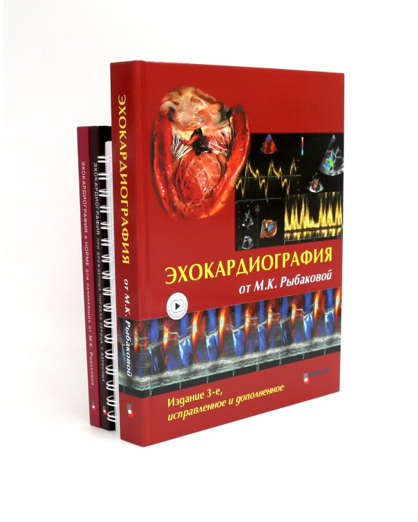 Эхокардиография от М.К. Рыбаковой (комплект из 4-х книг)