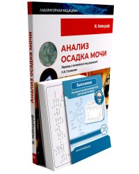 Биохимия. Основные метаболические пути организма человека (38 карточек). Анализ осадка мочи (комплект из 2-х книг)