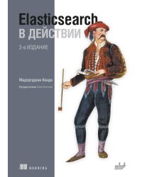 Elasticsearch в действии. 2-е изд
