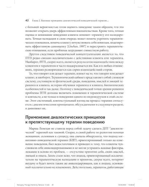 Управление препятствующим терапии поведением. Стратегии диалектической поведенческой терапии