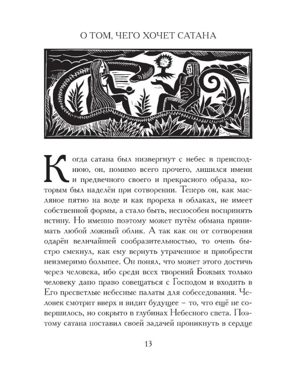 История доктора Фауста и его беса