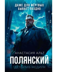 Полянский. Детектив-медиум