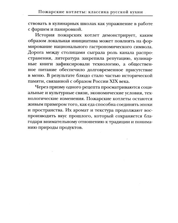 Пожарские котлеты: классика русской кухни
