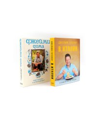 Джейми готовит в Италии; Джейми дома. Через кухню - к лучшей жизни! (комплект из 2-х книг)