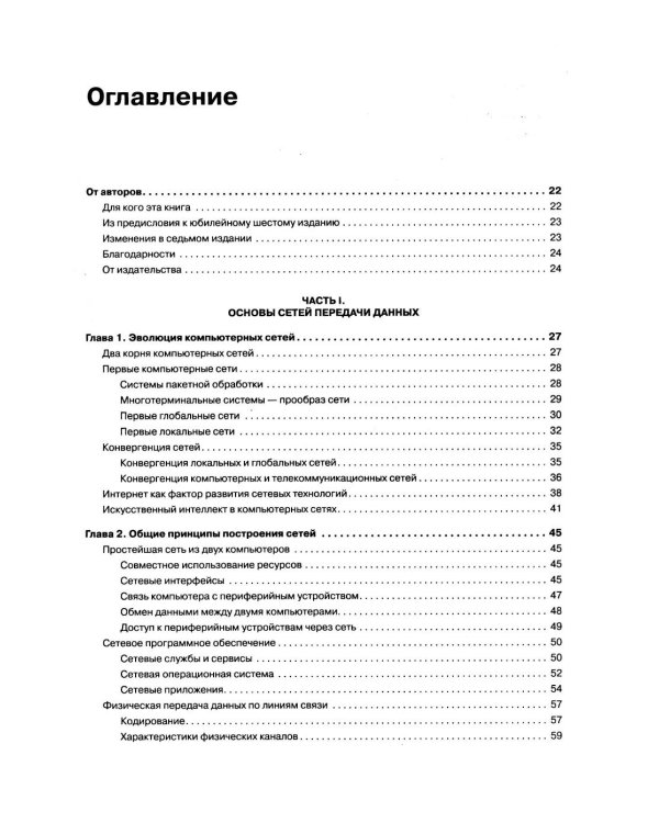 Компьютерные сети. Принципы, технологии, протоколы. 7-е изд