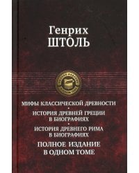Мифы классической древности. История Древней Греции в биографиях. Истирия Древнего Рима в биографиях. Полное издание в одном томе