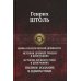 Мифы классической древности. История Древней Греции в биографиях. Истирия Древнего Рима в биографиях. Полное издание в одном томе