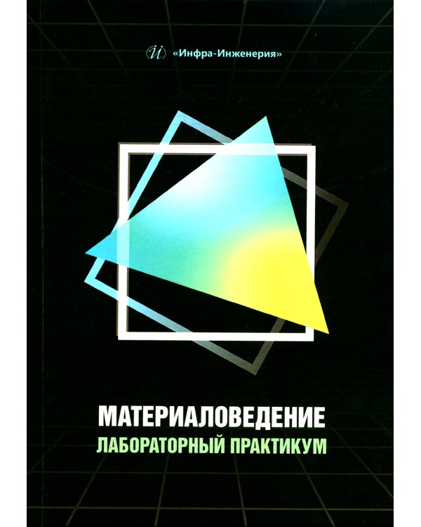 Материаловедение. Лабораторный практикум: Учебное пособие
