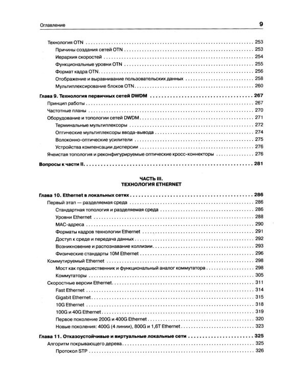 Компьютерные сети. Принципы, технологии, протоколы. 7-е изд