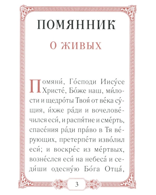 Помянник. 4-е изд