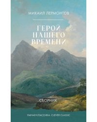 Герой нашего времени. Сборник
