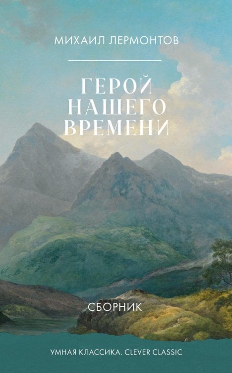 Герой нашего времени. Сборник