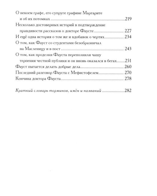 История доктора Фауста и его беса