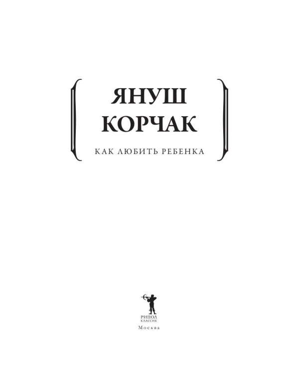Дополнительное изображение книги «Как любить ребенка»