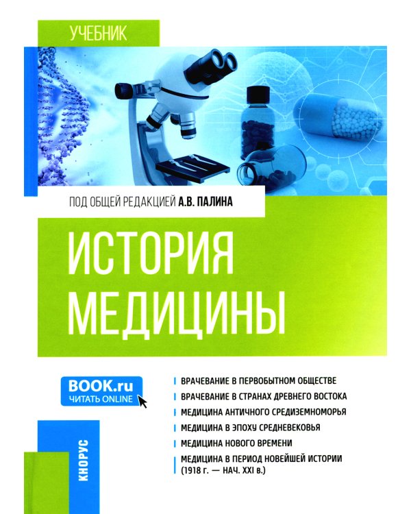 История медицины. Специалитет. Учебник
