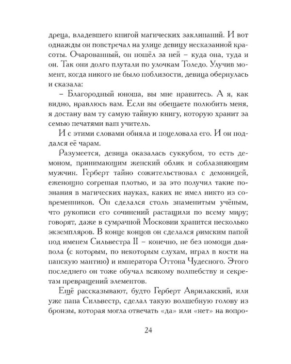 История доктора Фауста и его беса