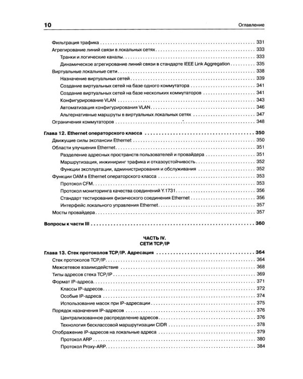 Компьютерные сети. Принципы, технологии, протоколы. 7-е изд