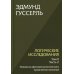 Логические исследования. Т. 2. Ч. 2 Элементы феноменологического прояснения познания