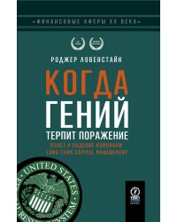 Когда гений терпит поражение. Взлет и падение компании Long-Term Capital Management, или Как один небольшой банк создал дыру в триллион долларов