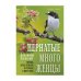 Пернатые многоженцы: Любовь, браки, измены и разводы в мире птиц