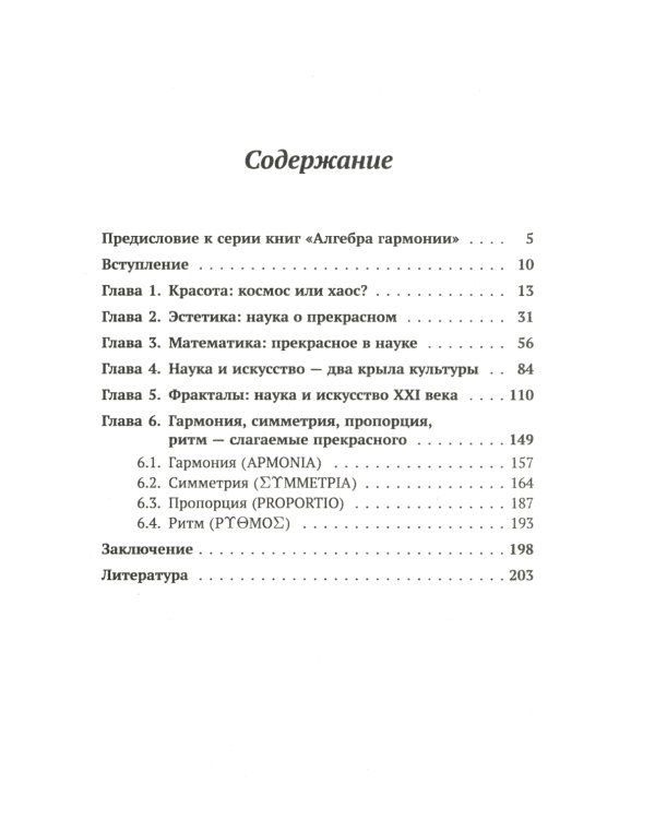 Алгебра гармонии: Единство математики и искусства, или Природа прекрасного и красота науки. Кн. 1: Философские основания союза науки и искусства