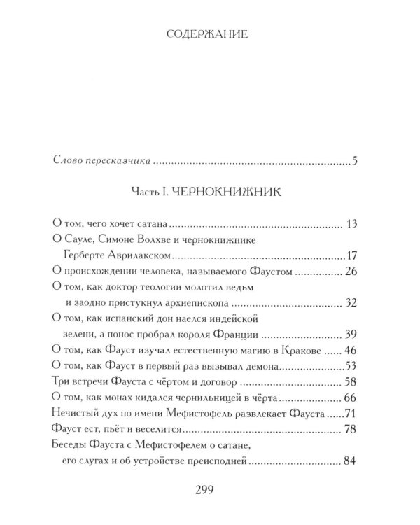 История доктора Фауста и его беса