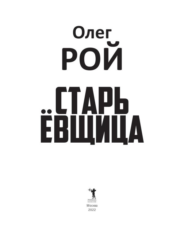 Старьевщица: роман