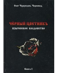 Черный цветникъ. Языческое колдовство. Кн. 1