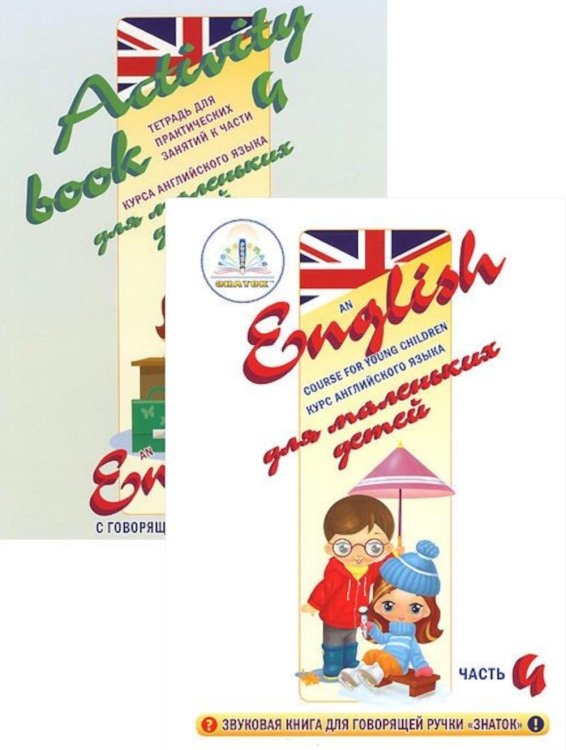 Курс английского языка для маленьких детей. Ч.4 (+ рабочая тетрадь)