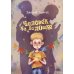 Полоска света Человек на ладошке: Повесть-сказка