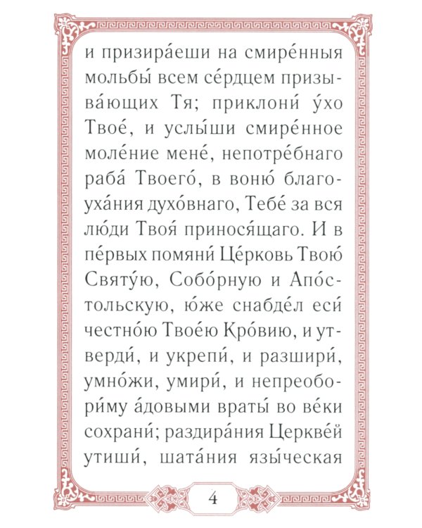 Помянник. 4-е изд