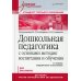 Дошкольная педагогика с основами методик воспитания и обучения. Учебник для вузов. 2-е изд