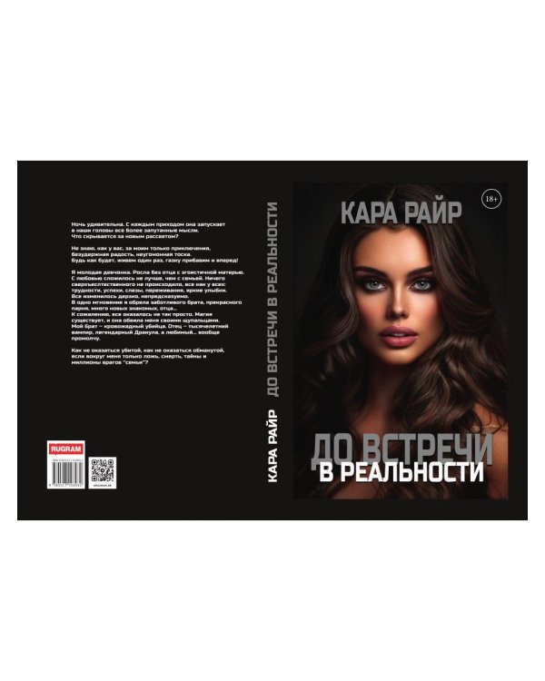 До встречи в реальности