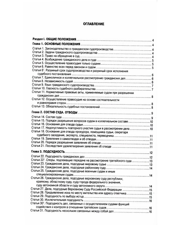 ГПК РФ (по сост. на 01.10.2023 г.)