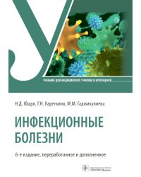Инфекционные болезни: Учебник. 6-е изд., перераб. и доп