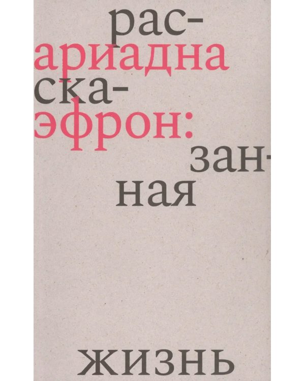 Ариадна Эфрон: рассказанная жизнь. 3-е изд