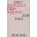 Ариадна Эфрон: рассказанная жизнь. 3-е изд Ариадна Эфрон: рассказанная жизнь. 3-е изд